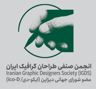لوگو انجمن طراحان گرافیک ایران - استودیو طراحی امپک - احسان رفسنجانی - شماره عضویت 1890