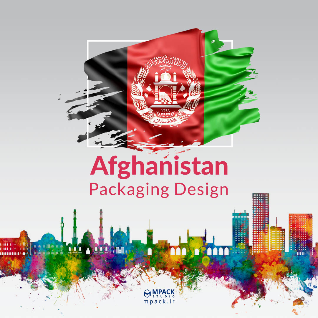 طراحی بسته بندی افغانستان در ایران استودیو طراحی امپک Afghanistan packaging design
